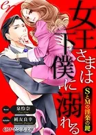 女王さまは下僕に溺れる SとMの淫楽の鍵