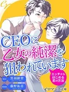CEOに乙女の純潔を狙われています