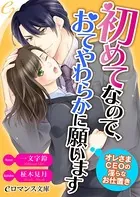 初めてなので、おてやわらかに願います オレさまCEOの淫らなお仕置き