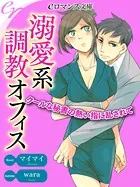 溺愛系調教オフィス クールな秘書の熱い指に乱されて