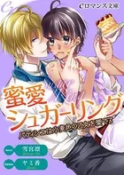 蜜愛シュガーリング パティシエは小麦色の乙女を愛でる