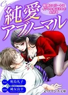 純愛アブノーマル 眼鏡のエリートはイジワル女王さまがお好き