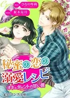 秘蜜の恋の溺愛レシピ オネェタレントの甘い罠