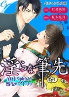 淫らな筆先 寡作な画家と蜜愛のアトリエ
