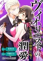 ヴァイオリニストの潤愛 乙女は極上の快楽に喘ぐ