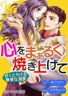 心をまぁるく焼き上げて