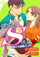 年下男子はSでした 初めての調教エッチ