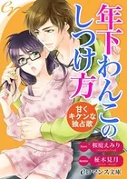 年下わんこのしつけ方 甘くキケンな独占欲