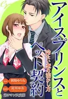 アイス・プリンスとペット契約 ［全3冊合本版］