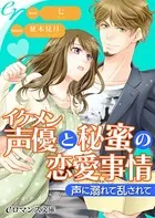 イケメン声優と秘蜜の恋愛事情 声に溺れて乱されて