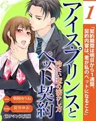 アイス・プリンスとペット契約