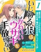 いじわる狼はかわいいウサギを手放せない
