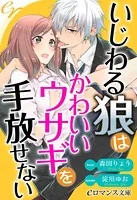 er-いじわる狼はかわいいウサギを手放せない［合本版］