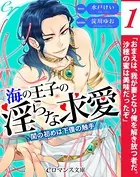 海の王子の淫らな求愛