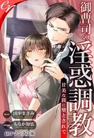 御曹司の淫惑調教［合本版］