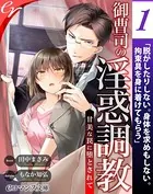 御曹司の淫惑調教