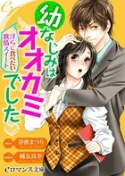 幼なじみはオオカミでした 淫らに食べたい欲情スイート
