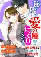秘蜜の愛の種たっぷりください 理系男子の求愛行動