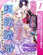 秘蜜の薔薇と契約結婚