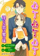 ハニー ハニー ハニー 淫らな恋は蜜の味