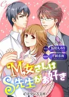 M女さんはS先生がお好き