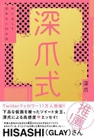 深爪式 声に出して読めない53の話【電子書籍版】
