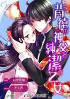 背徳の神父と純潔の乙女