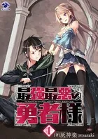 最強最悪の勇者様