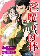 淫魔に捧げた肉体
