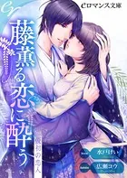 藤薫る恋に酔う 仮初の恋人