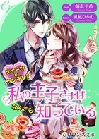 スイーツとヤンデレ？ 私の王子さまはなんでも知っている