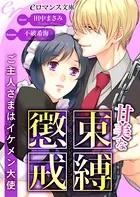 甘美な束縛懲戒 ご主人さまはイケメン大使