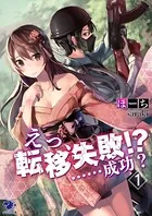 えっ、転移失敗！？ ……成功？