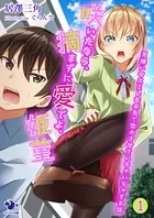 咲いたなら、摘まずに愛でよ、姫菫 男嫌いのスミレを本気で惚れさせていちゃいちゃする話