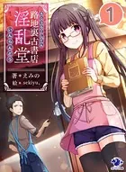 路地裏古書店 淫乱堂