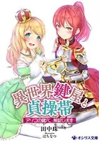 異世界鍵屋と貞操帯 〜アソコの鍵穴、解錠します〜