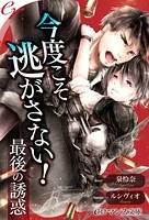 今度こそ逃がさない！ 最後の誘惑