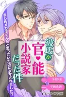 彼氏が官能小説家だった件 まじめメガネくんだと思っていたのにダマされました！？