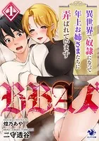 BBAズ 異世界で奴隷になって年上お姉さまたちに弄ばれています