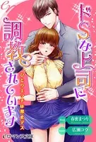 ドSな上司に調教されています ひとりエッチは禁止デス