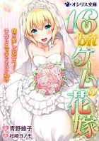 16bitゲームの花嫁