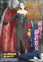 聖女淫落
