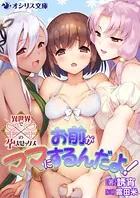 お前がママにするんだよ！
