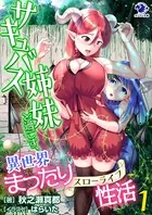 サキュバス姉妹と過ごす、異世界まったり性活
