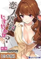 【合本版】恋人契約しませんか？