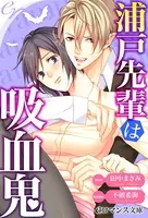 浦戸先輩は吸血鬼