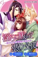 淫らに祓って憑りついて〜憑きもの狐と霊媒師の淫技対決〜