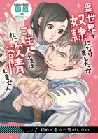 異世界で奴隷になりましたが（単話）