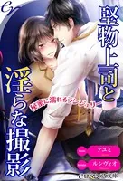 堅物上司と淫らな撮影 秘蜜に濡れるランジェリー