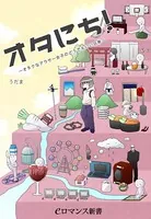 er-オタにち！ 〜オタクなアラサー女子のどうでもいい日常〜